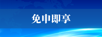 免申即享